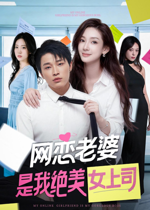 短剧《网恋老婆是我绝美女上司》55集短剧全集免费在线畅享