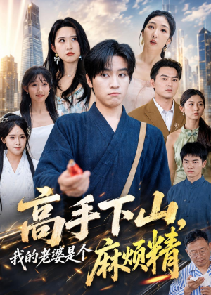 短剧《高手下山，我的老婆是个麻烦精》81集短剧在线观看全集无广告
