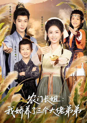 短剧《农门长姐：我娇养了三个大佬弟弟》80集短剧全集资源免费观看
