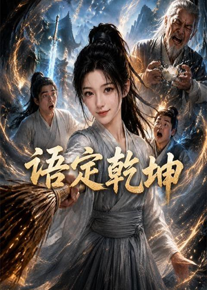 短剧《语定乾坤》32集短剧免费畅享全剧内容