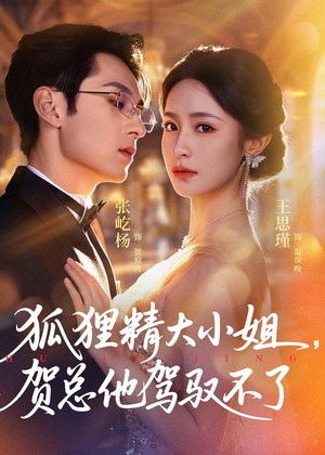 短剧《灵俏大小姐，贺总他驾驭不了》74集短剧全集免费在线追剧