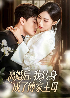 短剧《离婚后，我转身成了傅家主母》62集短剧在线解锁全集精彩不停