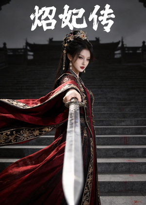 短剧《炤妃传》46集短剧在线观看全集不卡顿