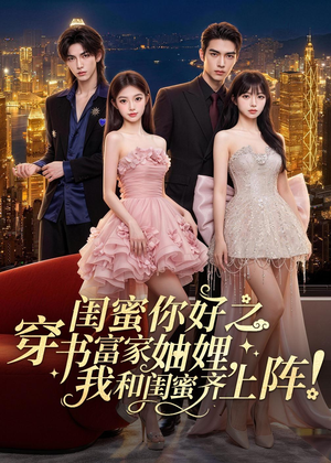 短剧《闺蜜你好之穿书富家妯娌，我和闺蜜齐上阵！》65集短剧在线解锁全集资源