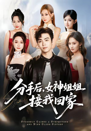 短剧《分手后，女神姐姐接我回家》75集短剧全集在线免费看大结局