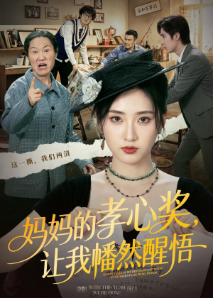 短剧《妈妈的孝心奖，让我幡然醒悟》53集短剧无删减全集在线免费观赏