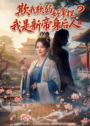 短剧《欺我软弱好拿捏？我是新帝身后人》60集短剧免费解锁全集资源