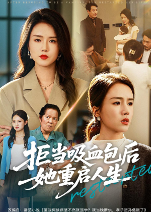 短剧《拒当吸血包后她重启人生》60集短剧免费看完整大结局