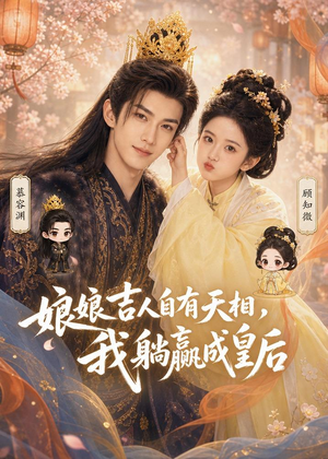 短剧《娘娘吉人自有天相，我躺赢成皇后》70集短剧完整版免费畅享