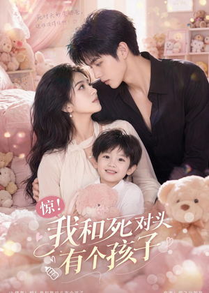 短剧《惊！我和死对头有个孩子》60集短剧全集免费在线追