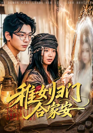 短剧《稚女归门合家安》90集短剧在线解锁全集精彩不停