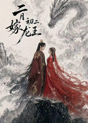 短剧《二月初二，嫁龙王》60集短剧高清全集免费看