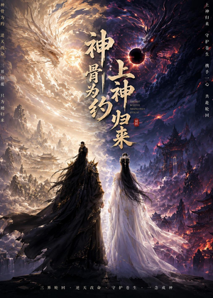 短剧《神骨为约，上神归来》69集短剧超清画质在线免费观影