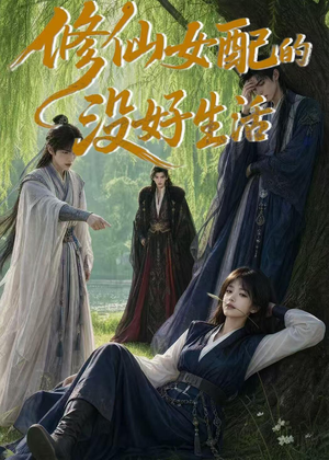 短剧《修仙女配的没好生活》59集短剧1080P在线免费观影