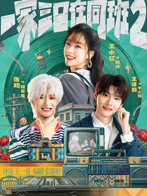 短剧《一家三口在同班2》78集短剧全集无广告免费看