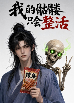 短剧《我的骷髅只会整活》28集短剧1080P在线看完整剧情