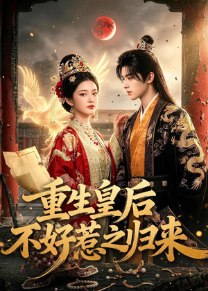 短剧《重生皇后不好惹之归来》74集短剧完整版免费畅享观看