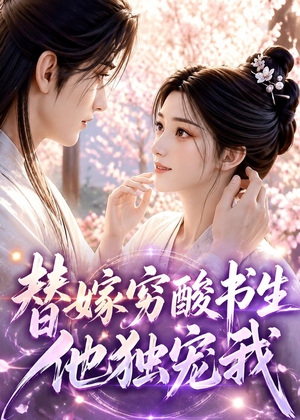 短剧《替嫁穷酸书生他独宠我》30集短剧全集免费畅享观看