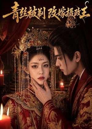 短剧《青丝被剃，改嫁摄政王》50集短剧免费解锁全集大放送
