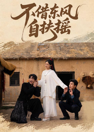 短剧《不借东风自扶摇》61集短剧畅享全集无删减观看