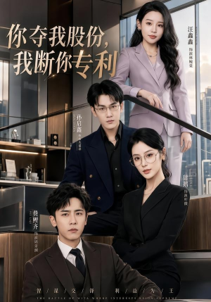 短剧《你夺我股份，我断你专利》67集短剧超清画质在线看