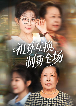 短剧《祖孙互换，制霸全场》66集短剧在线高清全集速看