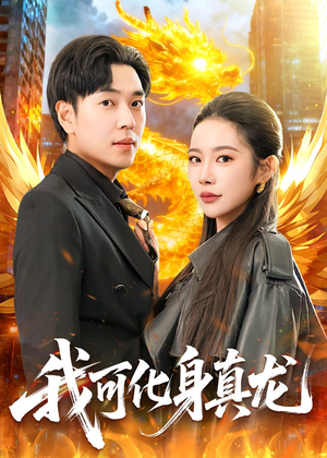 短剧《我可化身真龙》94集短剧高清无删减在线观看