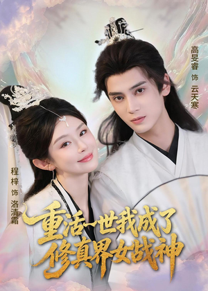 短剧《重活一世我成了修真界女战神》80集短剧全集免费在线追