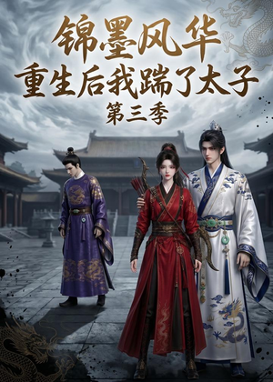 锦墨风华：重生后我踹了太子第三季（88集）最火短剧热播中