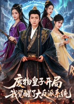 废物皇子开局我觉醒了大反派系统（81集）短剧全季限免大放送