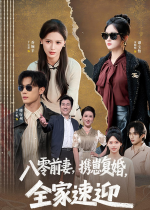 八零前妻，携崽复婚，全家速迎（52集）海量资源短剧免费看