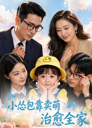 小怂包靠卖萌治愈全家（62集）短剧最热榜最近火的