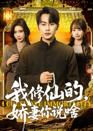 我修仙的，娇妻你说啥（80集）火爆热门短剧来袭好看又上头