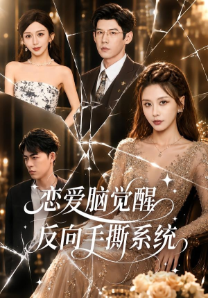 恋爱脑觉醒，反向手撕系统（60集）忍不住一口气看完短剧