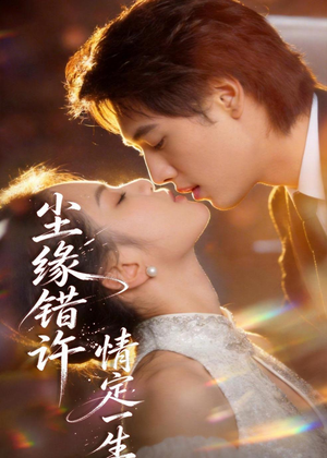 短剧《尘缘错许，情定一生?》77集短剧全集免费在线畅快看