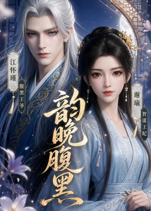 短剧《韵晚腹黑》38集短剧在线看全集不卡顿