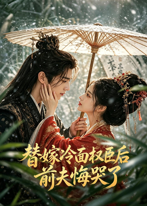 短剧《替嫁冷面权臣后，前夫悔哭了》76集短剧高清无删减在线观看