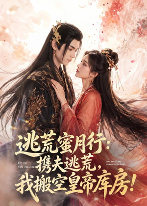 短剧《逃荒蜜月行：携夫逃荒，我搬空皇帝库房！》82集短剧全集免费在线看