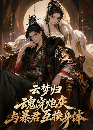 短剧《云梦归！魂穿炮灰与暴君互换身体》70集短剧超清画质在线赏