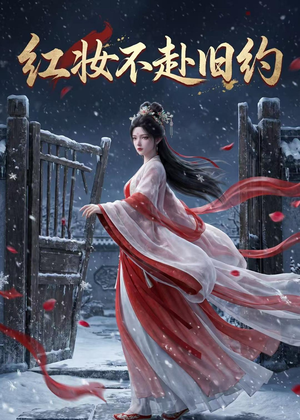 红妆不赴旧约（19集）免费观看到短剧大结局