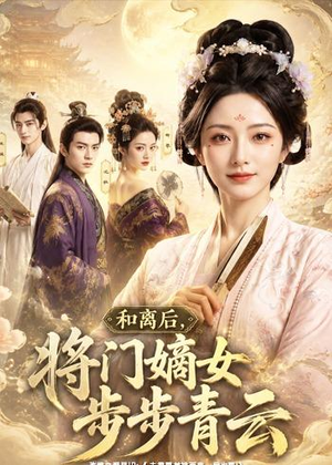和离后，将门嫡女步步青云（59集）热门短剧在线看