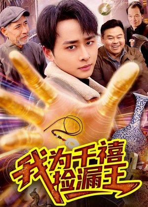我为千禧捡漏王（123集）短剧也太好看了