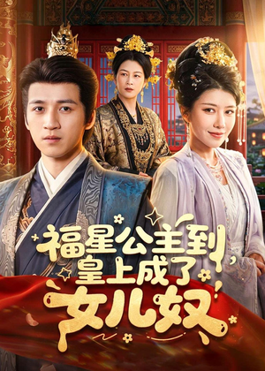福星公主到，皇上成了女儿奴（78集）超级好看的短剧追完不后悔