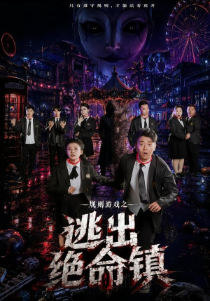 规则游戏之逃出绝命镇（52集）男频热门短剧片段