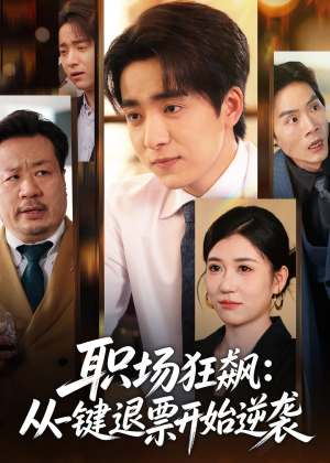 职场狂飙：从一键退票开始逆袭（58集）喜欢追短剧的看过来