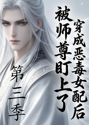 短剧《穿成恶毒女配后被师尊盯上了（第三季）》30集短剧高清在线一键观看