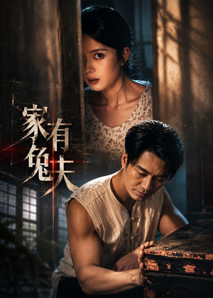 家有兔夫（32集）短剧最终回限免畅看
