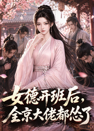 短剧《女德开班后，全京大佬都怂了》63集短剧在线解锁全集观看