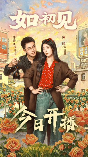 短剧《如初见》60集短剧免费观看全集版