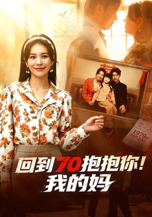 短剧《回到70抱抱你！我的妈》50集短剧在线观看全集不卡顿